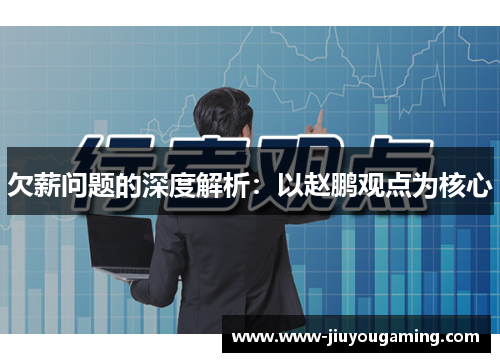 欠薪问题的深度解析：以赵鹏观点为核心