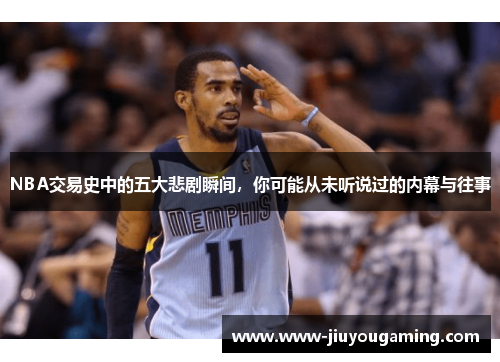 NBA交易史中的五大悲剧瞬间，你可能从未听说过的内幕与往事
