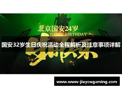 国安32岁生日庆祝活动全程解析及注意事项详解