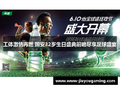 工体激情再燃 国安32岁生日盛典前瞻尽享足球盛宴