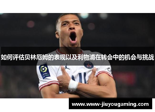 如何评估贝林厄姆的表现以及利物浦在转会中的机会与挑战