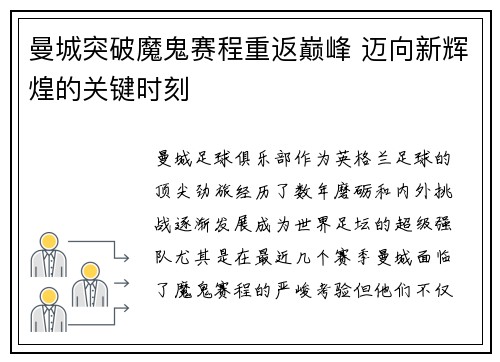 曼城突破魔鬼赛程重返巅峰 迈向新辉煌的关键时刻