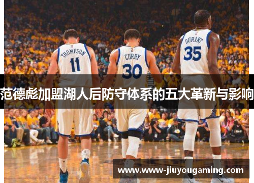 范德彪加盟湖人后防守体系的五大革新与影响