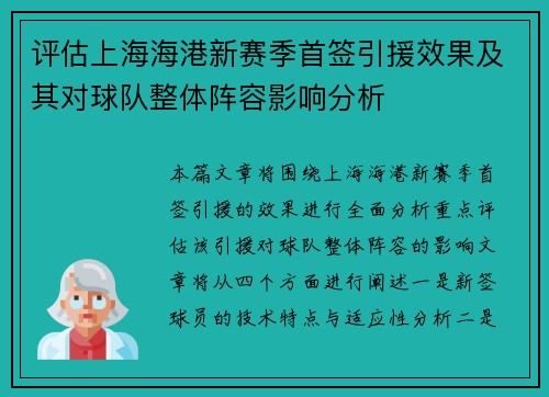 评估上海海港新赛季首签引援效果及其对球队整体阵容影响分析