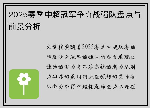 2025赛季中超冠军争夺战强队盘点与前景分析
