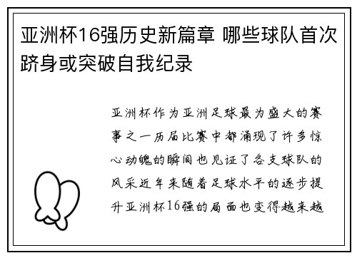亚洲杯16强历史新篇章 哪些球队首次跻身或突破自我纪录