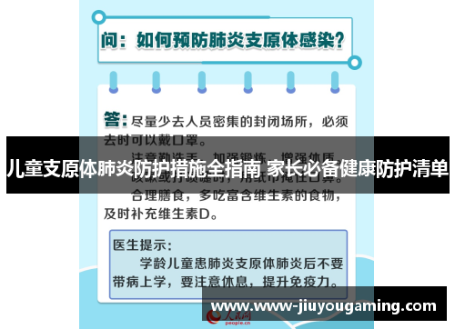 儿童支原体肺炎防护措施全指南 家长必备健康防护清单