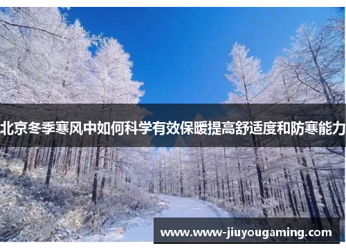 北京冬季寒风中如何科学有效保暖提高舒适度和防寒能力