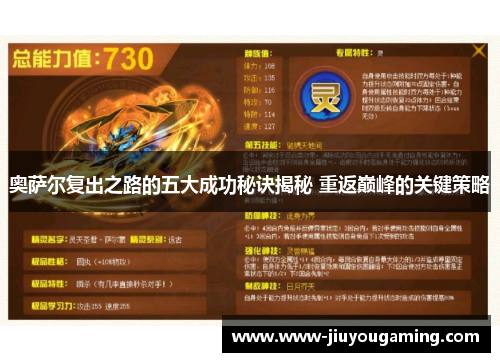 奥萨尔复出之路的五大成功秘诀揭秘 重返巅峰的关键策略