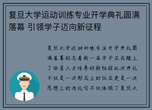 复旦大学运动训练专业开学典礼圆满落幕 引领学子迈向新征程