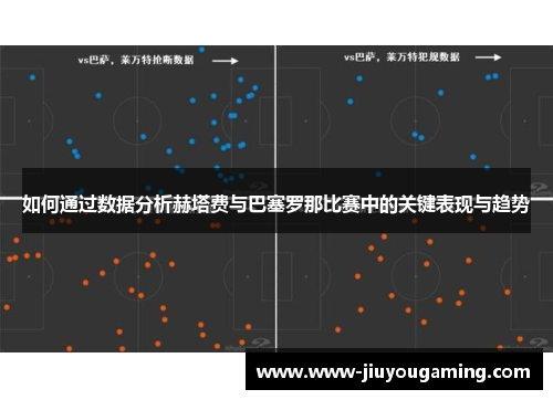 如何通过数据分析赫塔费与巴塞罗那比赛中的关键表现与趋势