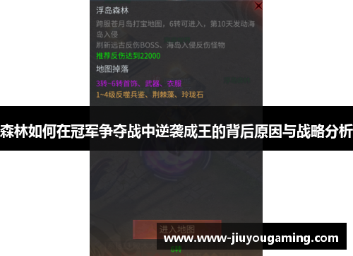 森林如何在冠军争夺战中逆袭成王的背后原因与战略分析