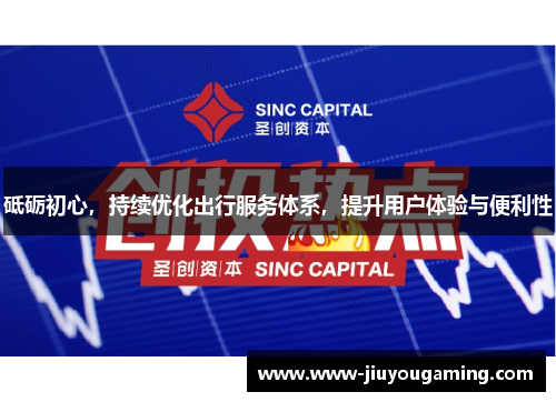 砥砺初心，持续优化出行服务体系，提升用户体验与便利性