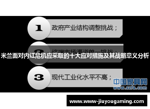 米兰面对内讧危机应采取的十大应对措施及其战略意义分析