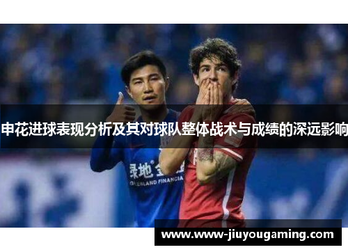 申花进球表现分析及其对球队整体战术与成绩的深远影响
