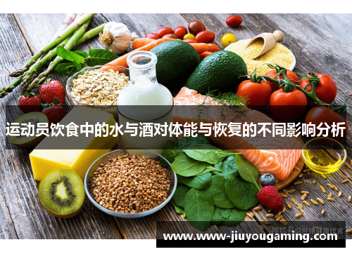 运动员饮食中的水与酒对体能与恢复的不同影响分析