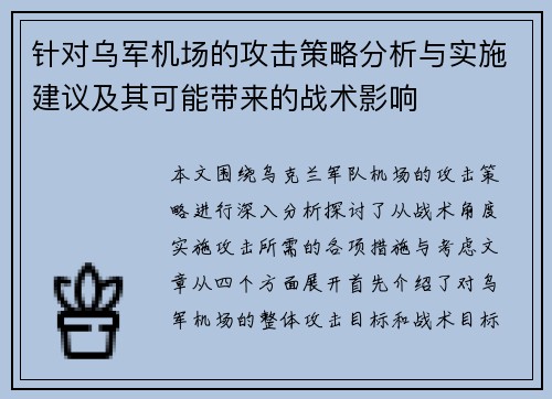 针对乌军机场的攻击策略分析与实施建议及其可能带来的战术影响