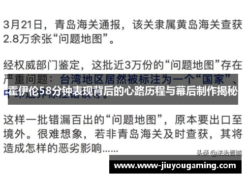 霍伊伦58分钟表现背后的心路历程与幕后制作揭秘