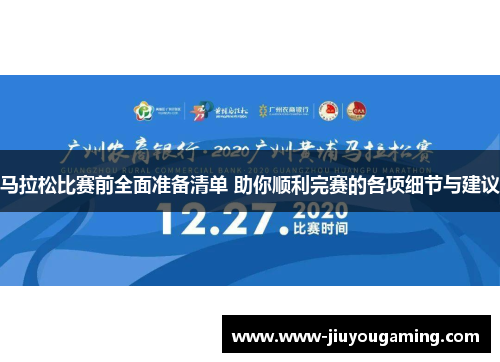 马拉松比赛前全面准备清单 助你顺利完赛的各项细节与建议