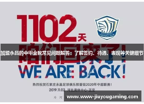 加盟永昌的中甲金靴常见问题解答：了解签约、待遇、表现等关键细节