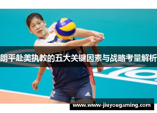 朗平赴美执教的五大关键因素与战略考量解析