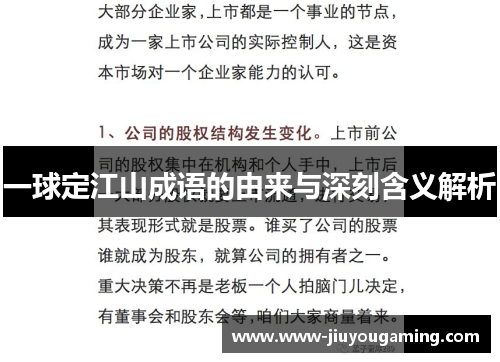 一球定江山成语的由来与深刻含义解析