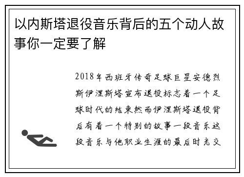以内斯塔退役音乐背后的五个动人故事你一定要了解