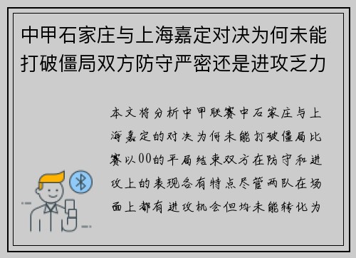 中甲石家庄与上海嘉定对决为何未能打破僵局双方防守严密还是进攻乏力
