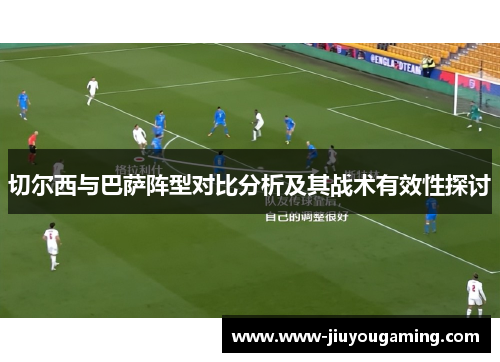 切尔西与巴萨阵型对比分析及其战术有效性探讨