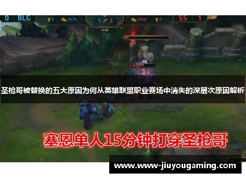 圣枪哥被替换的五大原因为何从英雄联盟职业赛场中消失的深层次原因解析