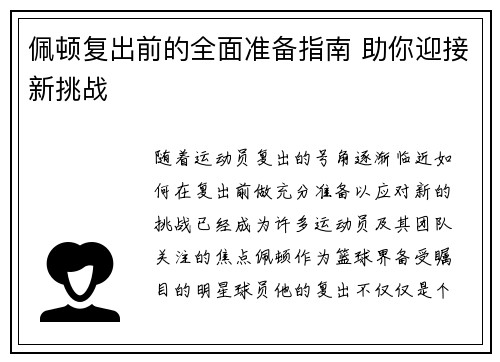 佩顿复出前的全面准备指南 助你迎接新挑战