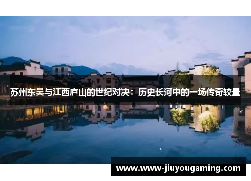苏州东吴与江西庐山的世纪对决：历史长河中的一场传奇较量
