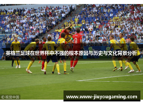 英格兰足球在世界杯中不强的根本原因与历史与文化背景分析