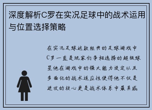 深度解析C罗在实况足球中的战术运用与位置选择策略