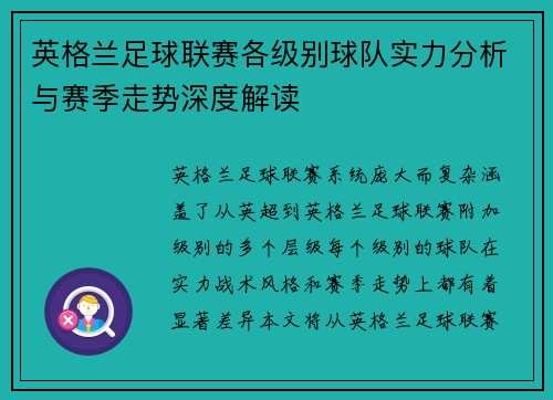 英格兰足球联赛各级别球队实力分析与赛季走势深度解读