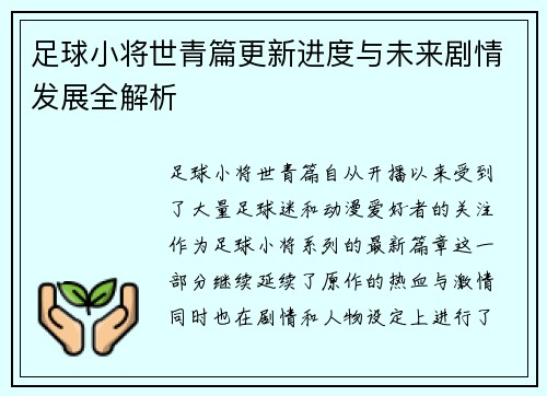 足球小将世青篇更新进度与未来剧情发展全解析