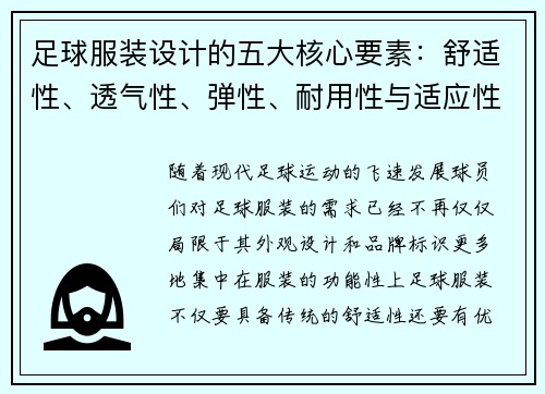 足球服装设计的五大核心要素：舒适性、透气性、弹性、耐用性与适应性分析