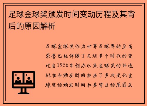 足球金球奖颁发时间变动历程及其背后的原因解析