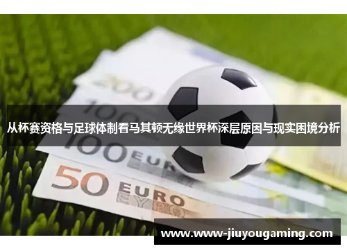 从杯赛资格与足球体制看马其顿无缘世界杯深层原因与现实困境分析