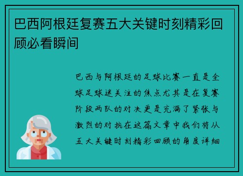 巴西阿根廷复赛五大关键时刻精彩回顾必看瞬间