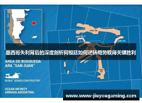墨西哥失利背后的深度剖析阿根廷如何逆转局势取得关键胜利
