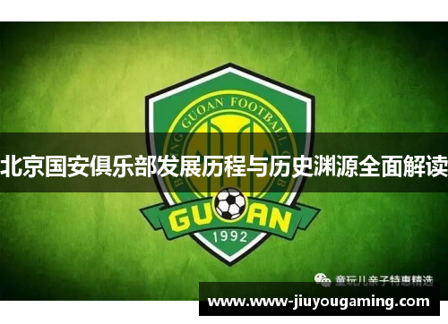 北京国安俱乐部发展历程与历史渊源全面解读