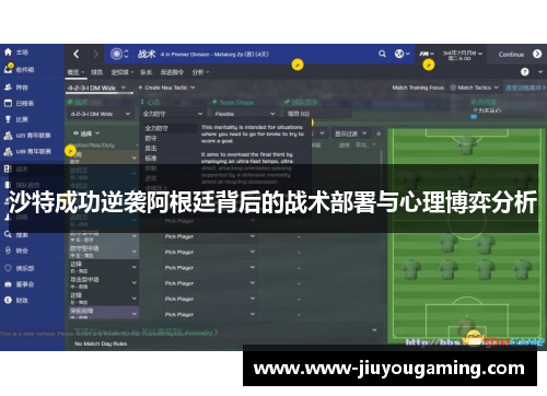 沙特成功逆袭阿根廷背后的战术部署与心理博弈分析