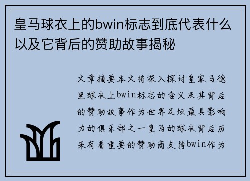 皇马球衣上的bwin标志到底代表什么以及它背后的赞助故事揭秘