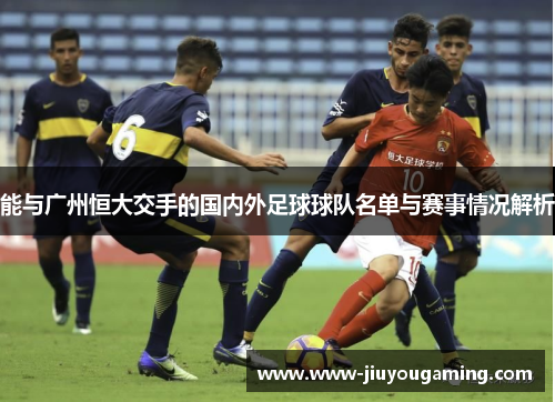 能与广州恒大交手的国内外足球球队名单与赛事情况解析