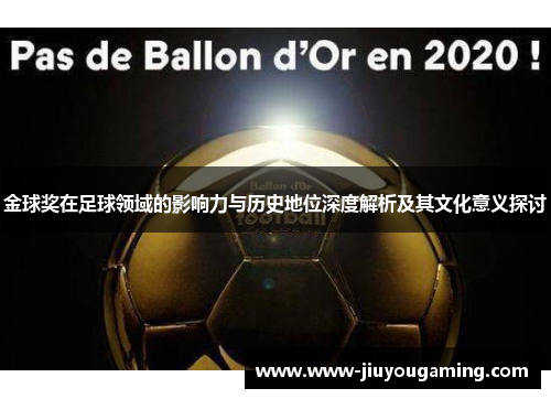 金球奖在足球领域的影响力与历史地位深度解析及其文化意义探讨