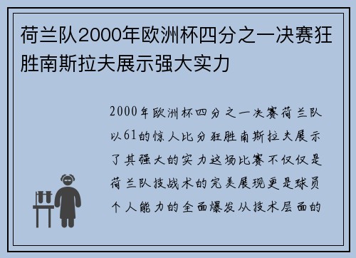 荷兰队2000年欧洲杯四分之一决赛狂胜南斯拉夫展示强大实力