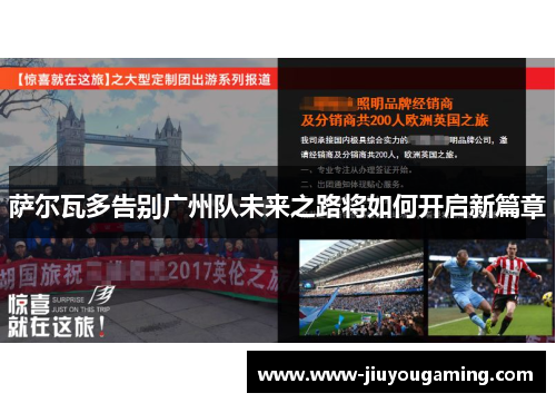 萨尔瓦多告别广州队未来之路将如何开启新篇章