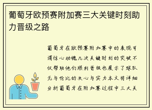 葡萄牙欧预赛附加赛三大关键时刻助力晋级之路