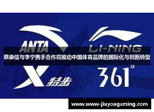 蔡崇信与李宁携手合作将推动中国体育品牌的国际化与创新转型